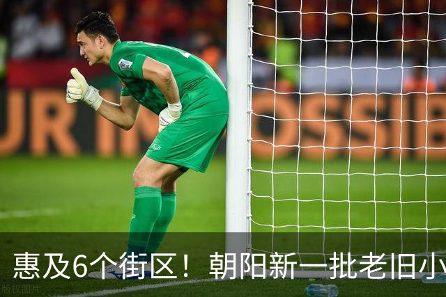 惠及6个街区！朝阳新一批老旧小区改造规划出炉！