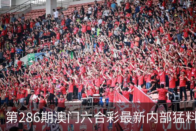 第286期澳门六合彩最新内部猛料，一码中特，内幕三中三，六合彩专家号，内幕特码，今日澳门六合彩内部料如何领取？六合彩今天开什么？